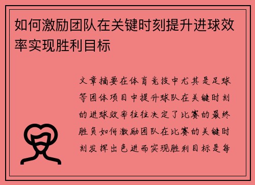 如何激励团队在关键时刻提升进球效率实现胜利目标
