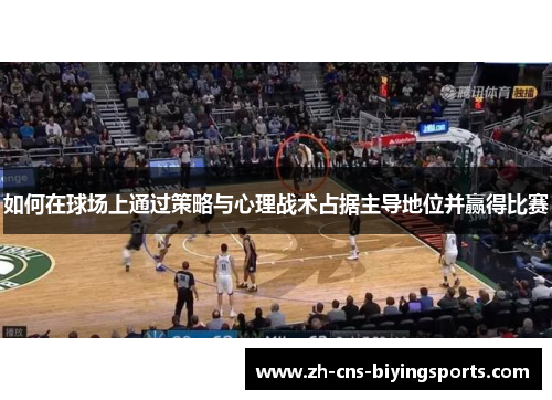 如何在球场上通过策略与心理战术占据主导地位并赢得比赛