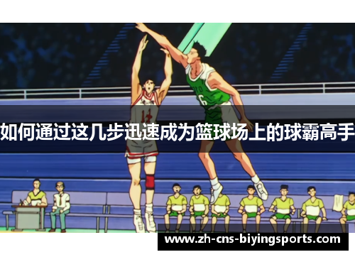 如何通过这几步迅速成为篮球场上的球霸高手
