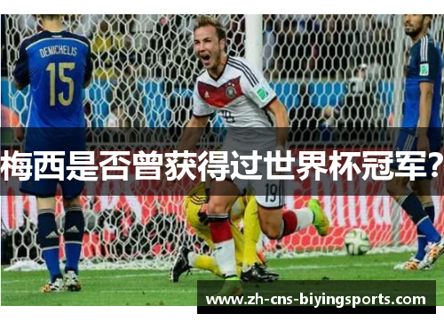 梅西是否曾获得过世界杯冠军?