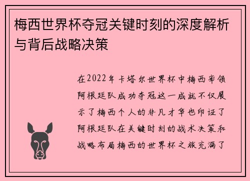 梅西世界杯夺冠关键时刻的深度解析与背后战略决策