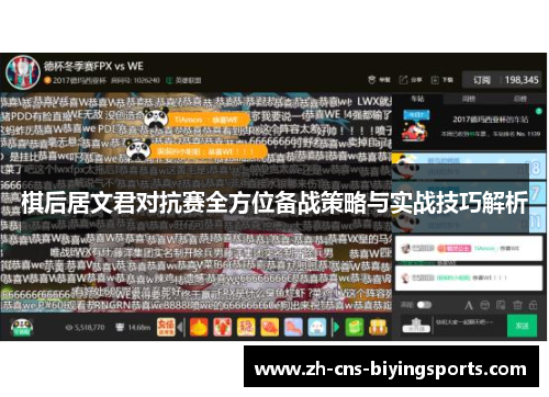 棋后居文君对抗赛全方位备战策略与实战技巧解析