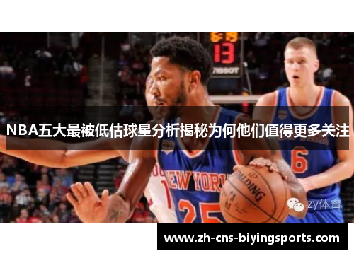 NBA五大最被低估球星分析揭秘为何他们值得更多关注