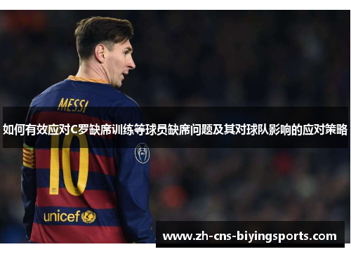 如何有效应对C罗缺席训练等球员缺席问题及其对球队影响的应对策略
