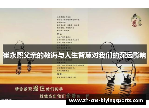 崔永熙父亲的教诲与人生智慧对我们的深远影响
