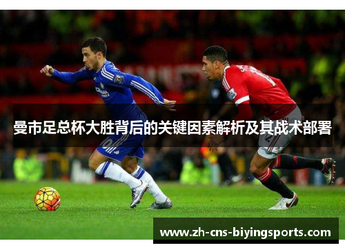 曼市足总杯大胜背后的关键因素解析及其战术部署