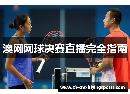 澳网网球决赛直播完全指南
