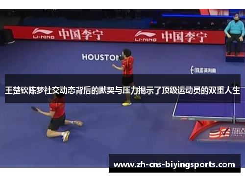 王楚钦陈梦社交动态背后的默契与压力揭示了顶级运动员的双重人生