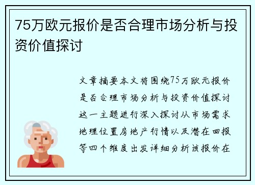 75万欧元报价是否合理市场分析与投资价值探讨