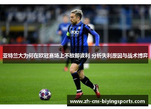 亚特兰大为何在欧冠赛场上不敌那波利 分析失利原因与战术博弈
