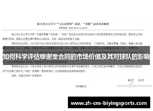 如何科学评估穆谢奎合同的市场价值及其对球队的影响