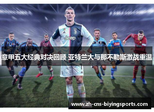 意甲五大经典对决回顾 亚特兰大与那不勒斯激战重温