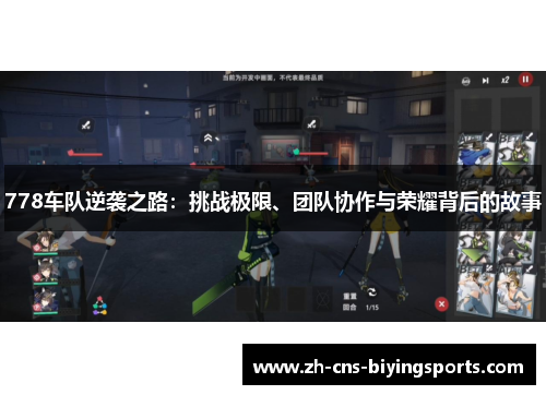 778车队逆袭之路：挑战极限、团队协作与荣耀背后的故事
