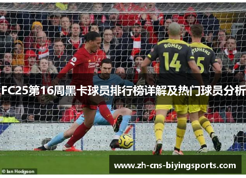 FC25第16周黑卡球员排行榜详解及热门球员分析
