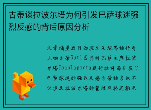 古蒂谈拉波尔塔为何引发巴萨球迷强烈反感的背后原因分析