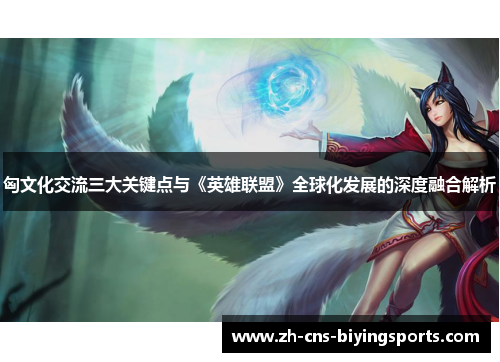 匈文化交流三大关键点与《英雄联盟》全球化发展的深度融合解析