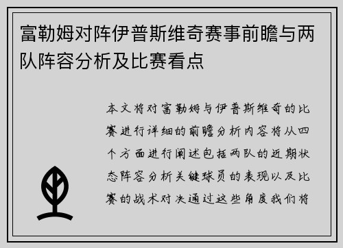 富勒姆对阵伊普斯维奇赛事前瞻与两队阵容分析及比赛看点