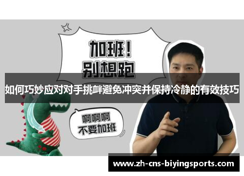 如何巧妙应对对手挑衅避免冲突并保持冷静的有效技巧
