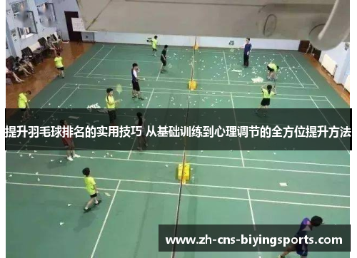 提升羽毛球排名的实用技巧 从基础训练到心理调节的全方位提升方法