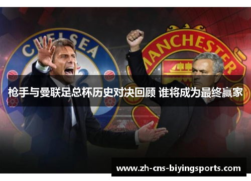 枪手与曼联足总杯历史对决回顾 谁将成为最终赢家
