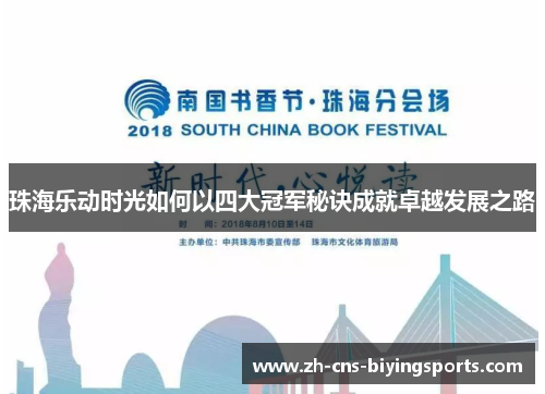 珠海乐动时光如何以四大冠军秘诀成就卓越发展之路