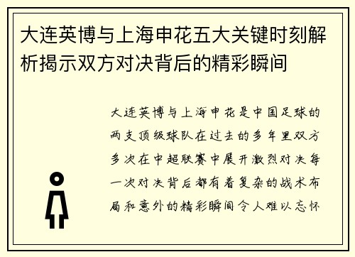 大连英博与上海申花五大关键时刻解析揭示双方对决背后的精彩瞬间
