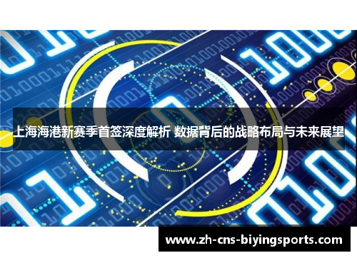 上海海港新赛季首签深度解析 数据背后的战略布局与未来展望