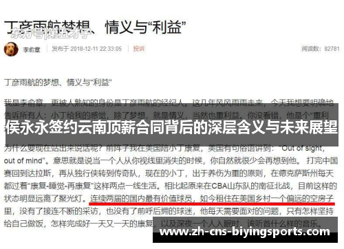 侯永永签约云南顶薪合同背后的深层含义与未来展望