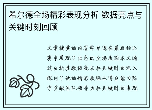 希尔德全场精彩表现分析 数据亮点与关键时刻回顾