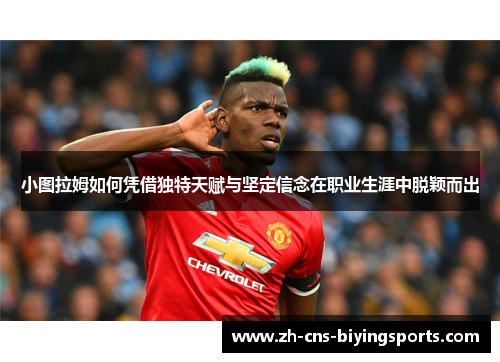 小图拉姆如何凭借独特天赋与坚定信念在职业生涯中脱颖而出