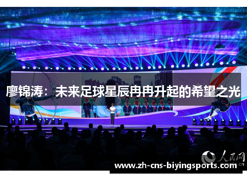 廖锦涛：未来足球星辰冉冉升起的希望之光