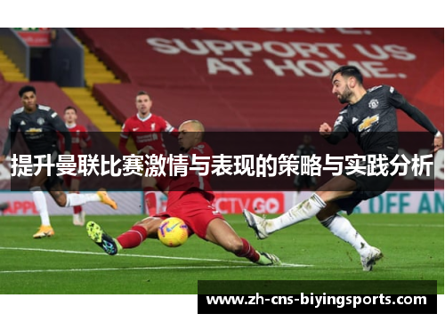 提升曼联比赛激情与表现的策略与实践分析