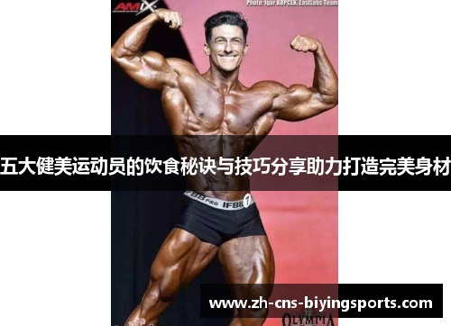 五大健美运动员的饮食秘诀与技巧分享助力打造完美身材