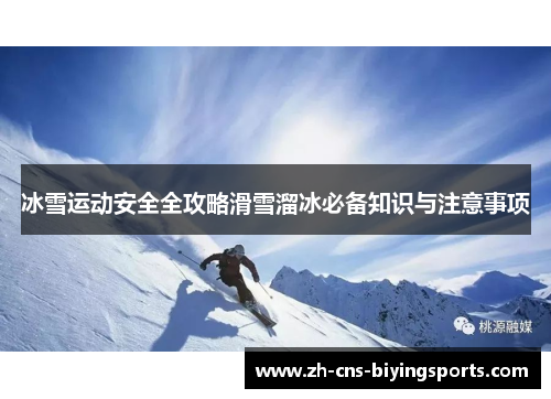 冰雪运动安全全攻略滑雪溜冰必备知识与注意事项