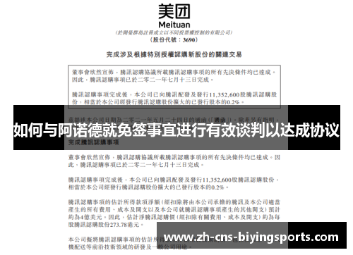 如何与阿诺德就免签事宜进行有效谈判以达成协议