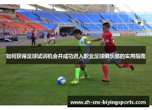 如何获得足球试训机会并成功进入职业足球俱乐部的实用指南