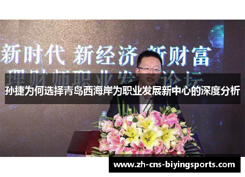 孙捷为何选择青岛西海岸为职业发展新中心的深度分析