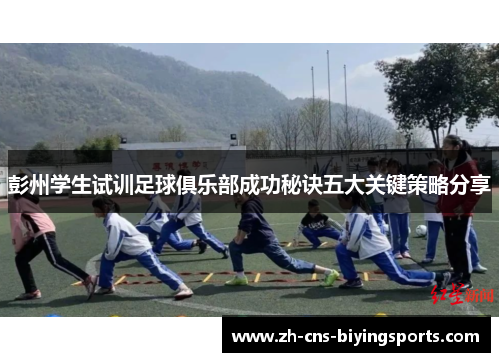 彭州学生试训足球俱乐部成功秘诀五大关键策略分享