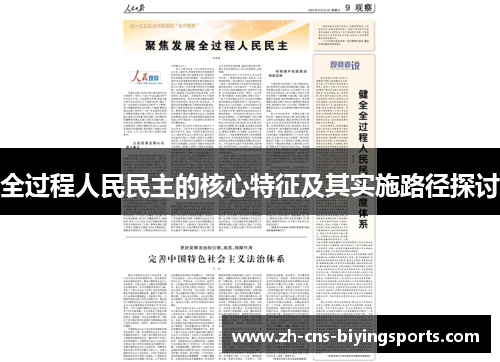 全过程人民民主的核心特征及其实施路径探讨