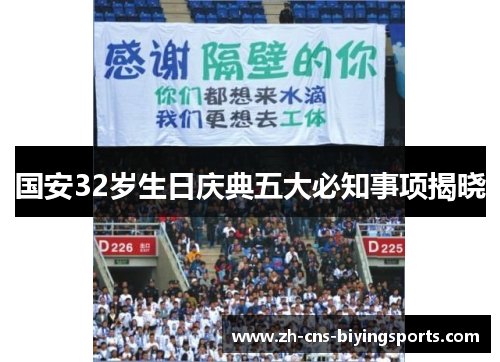 国安32岁生日庆典五大必知事项揭晓