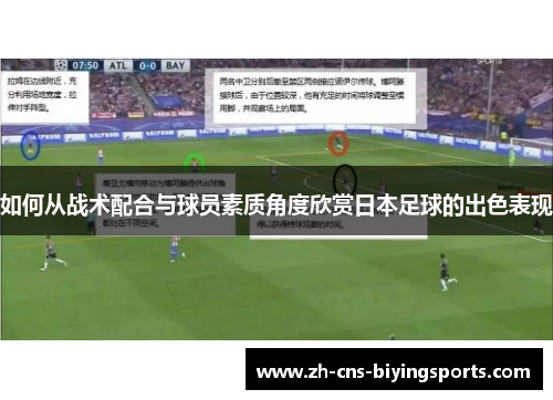 如何从战术配合与球员素质角度欣赏日本足球的出色表现