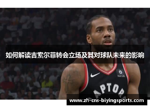 如何解读吉索尔菲转会立场及其对球队未来的影响