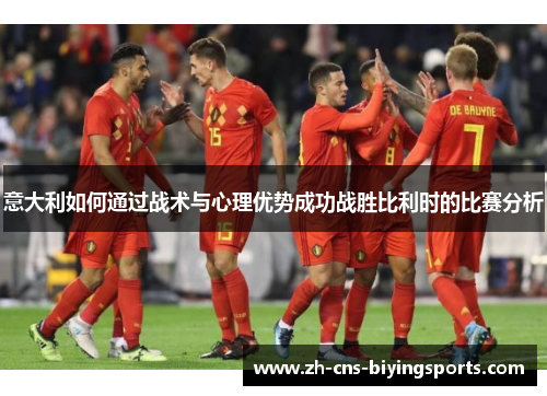 意大利如何通过战术与心理优势成功战胜比利时的比赛分析