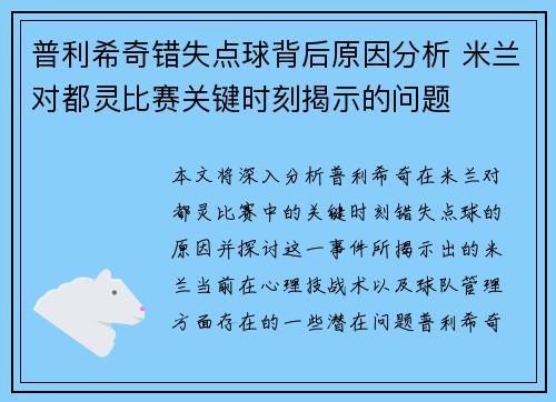普利希奇错失点球背后原因分析 米兰对都灵比赛关键时刻揭示的问题