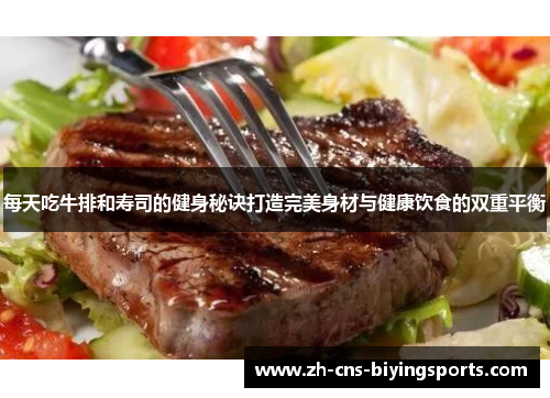 每天吃牛排和寿司的健身秘诀打造完美身材与健康饮食的双重平衡
