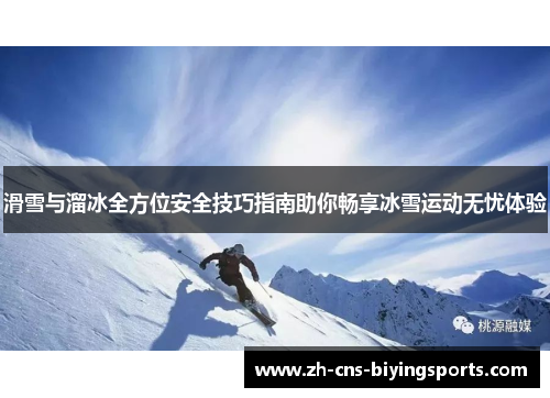 滑雪与溜冰全方位安全技巧指南助你畅享冰雪运动无忧体验