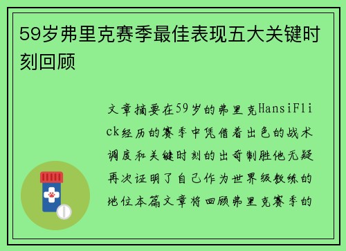 59岁弗里克赛季最佳表现五大关键时刻回顾
