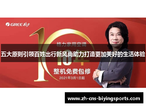 五大原则引领百姓出行新风尚助力打造更加美好的生活体验