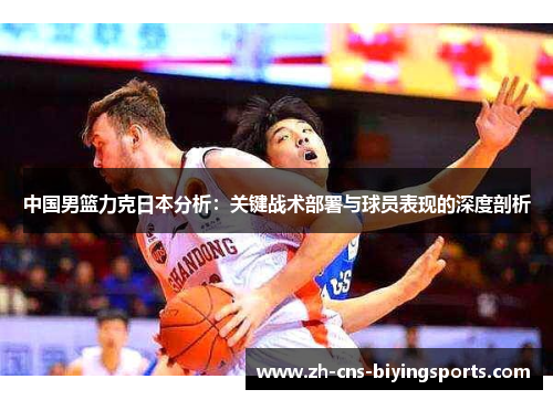 中国男篮力克日本分析：关键战术部署与球员表现的深度剖析