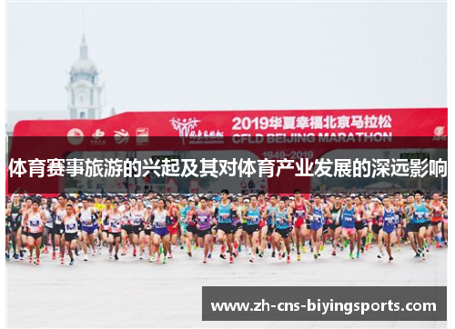 体育赛事旅游的兴起及其对体育产业发展的深远影响